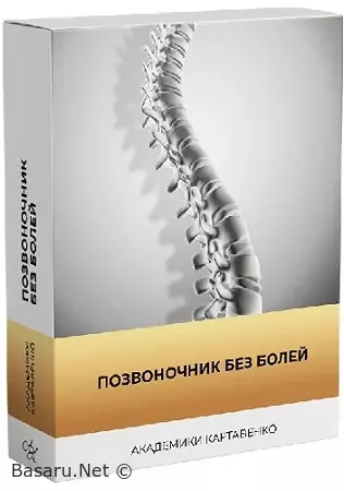 [Академики Картавенко] Позвоночник без болей. Восстановительная программа (2026) Видеокурс