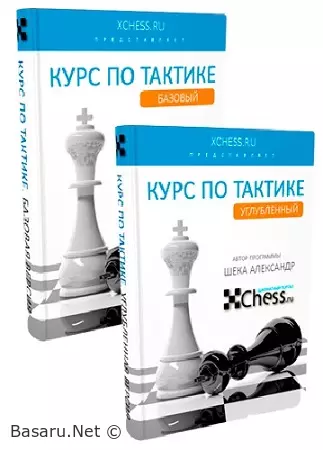Шахматная тактика с нуля. Тариф Базовый + углубленный (2020) Видеокурс