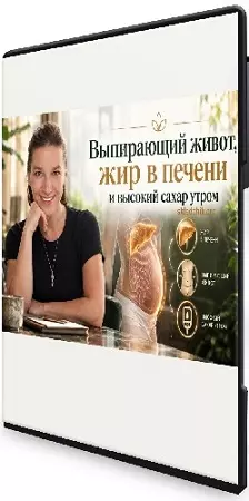 Елена Иванова - Выпирающий живот, жир в печени и высокий сахар утром (2026) Вебинар
