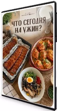 Диана Ирова - Что сегодня на ужин? (2026) Видеокурс