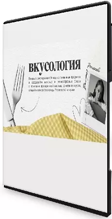 Вкусология 2.0. Ферментация, гриль на лето, архитектура вкуса (2026)