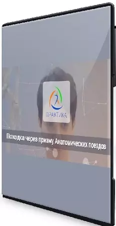 Ольга Романова - Походка через призму Анатомических поездов (2025) Мастер-класс
