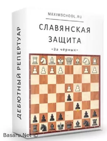 Славянская защита (чёрными) (2021) Видеокурс