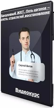 [EDPRO, Сергей Вялов] Здоровый ЖКТ. Пять органов — пять стратегий восстановления (2026) Видеокурс